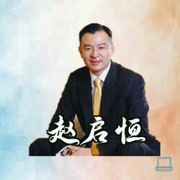 赵启恒