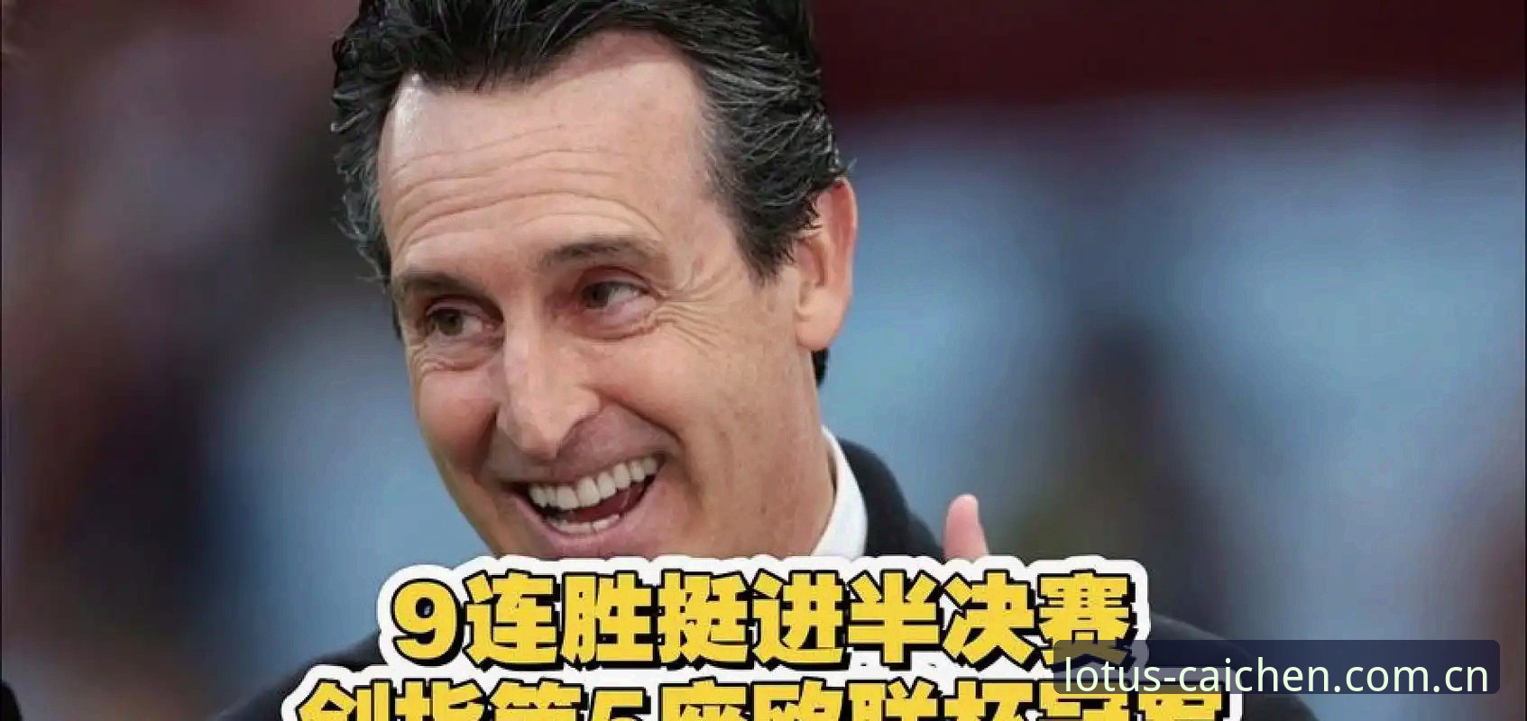 埃梅里带队五夺欧联杯，财神棋牌用户如何看懂这场足球盛宴？