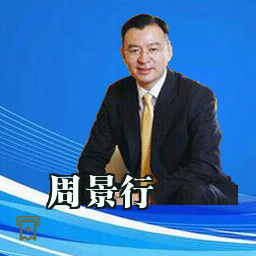周景行